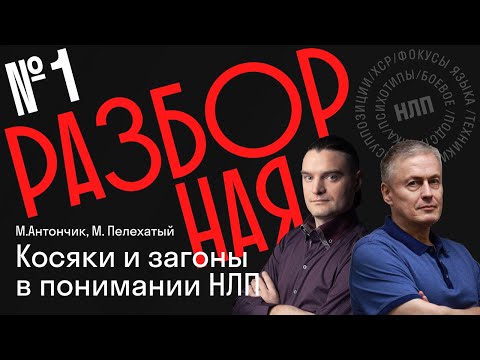 Видео: НЛП Разборная 1 | Пресуппозиции НЛП
