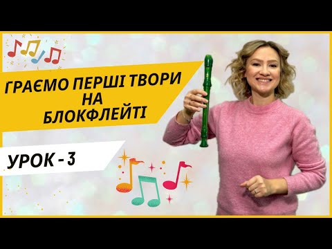 Видео: Перші твори на БЛОКФЛЕЙТІ, твори для ПОЧАТКІВЦІВ, як ВИВЧАТИ новий твір.