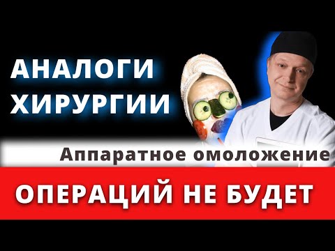 Видео: Аналоги пластической хирургии. Чем грозит аппаратное омоложение?