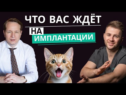 Видео: Часть 2. Ставить ИМПЛАНТ или ЛЕЧИТЬ зуб? Узнайте больше, перед тем как идти на ПРИЕМ.