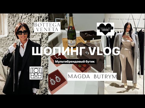 Видео: ШОПИНГ VLOG | ОБРАЗЫ НА ОСЕНЬ | Multi - brand boutique