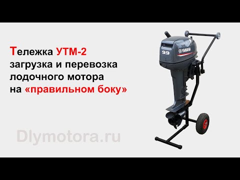 Видео: Тележка для лодочного мотора. Перевозка на ПРАВИЛЬНОМ БОКУ 4Т лодочного мотора