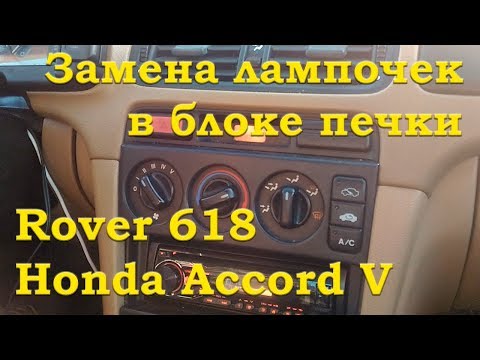 Видео: Замена лампочек блока печки на Ровер 618 / Хонда Аккорд 5 поколения