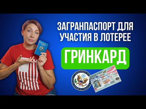 Видео: Загранпаспорт и лотерея Green Card: всё, что нужно знать.