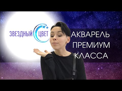 Видео: Акварель премиум класса Звездный Цвет | ОБЗОР