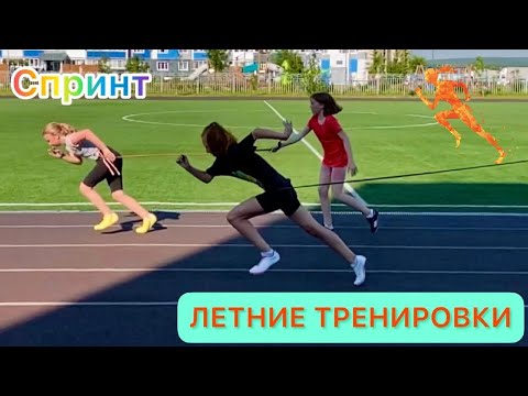 Видео: ЛЕТНИЕ ТРЕНИРОВКИ / Легкая атлетика, спринт, прыжки, бег