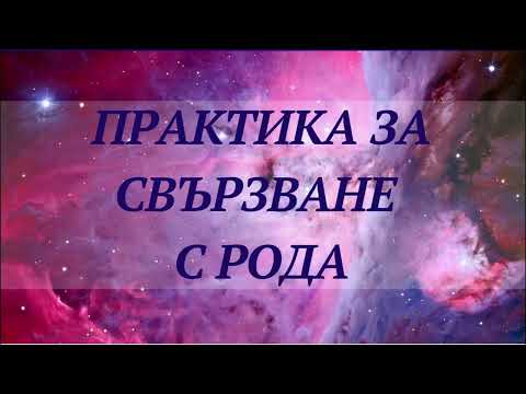 Видео: Практика свързване с рода