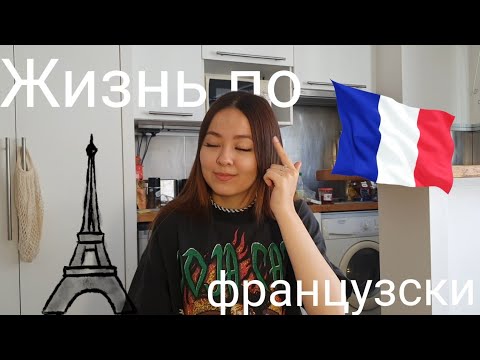 Видео: Особенности жизни во Франции🇫🇷 | менталитет французов #учебапообмену #париж #франция
