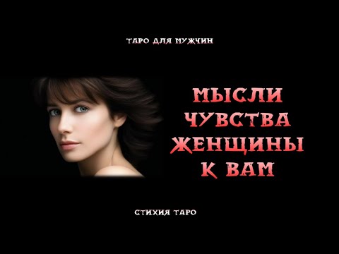 Видео: 💞Вы и Ваша Женщина: Ее МЫСЛИ, ЧУВСТВА, ПЛАНЫ, ШАГИ навстречу💞 #тародлямужчин #таро #tarot