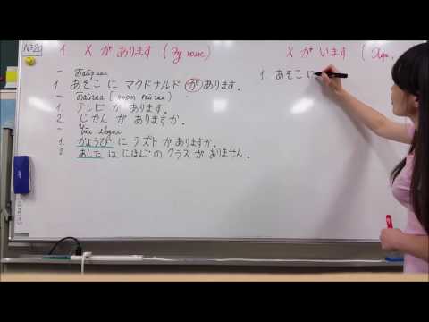 Видео: 10 минутын Япон хэл - Хичээл 20. Дүрмийн хичээл 9. "～あります、～います"-тухай