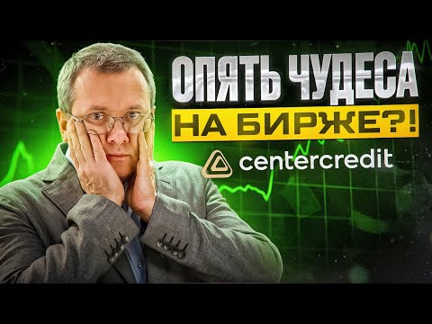 Видео: Невероятный рост акций Банка ЦентрКредит! Что выгоднее - акции или депозит в банке?