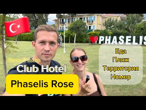Видео: Обзор отеля Phaselis Rose. Кемер, Текирова.