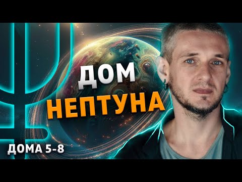 Видео: ДОМ НЕПТУНА. Гармонизация Нептуна в домах (5-8 дома)