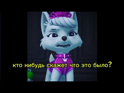Видео: комикс Щенячий патруль "один за всех и все за одного" 14 серия