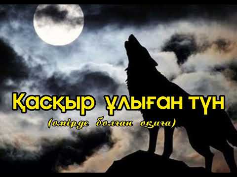 Видео: ҚАСҚЫР ҰЛЫҒАН ТҮН | ОРАЛХАН БӨКЕЙ | АУДИОКІТАП | ҚЫЗЫҚТЫ ӘҢГІМЕЛЕР | БОЛҒАН ОҚИҒА