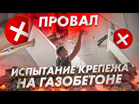 Видео: ИСПЫТАНИЕ КРЕПЕЖА НА ГАЗОБЕТОНЕ. КАКОЙ КРЕПЕЖ ВЫБРАТЬ? ВЫРЫВАЕМ ДЮБЕЛЯ И ДРУГОЙ КРЕПЕЖ ТУРНИКОМ!