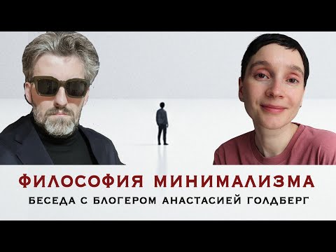 Видео: Философия минимализма. Про потребление вещей, цифровую гигиену и внутреннюю жизнь человека