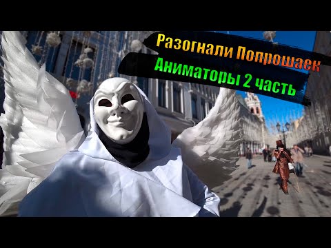Видео: РАЗОГНАЛИ АНИМАТОРОВ 2 ЧАСТЬ ПОЛИЦЕЙСКИЕ ЗАДЕРЖАЛИ ПОПРАШАЕК ВСЕ О РАБОТЕ БЕЗДЕЛЬНИКОВ НА УЛИЦЕ