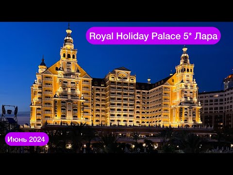 Видео: Royal Holiday Palace 5* Lara. Live обзор.