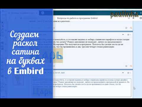 Видео: Создаем раскол сатина на буквах в Embird