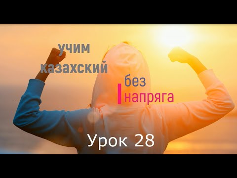 Видео: учим казахский без напряга урок 28