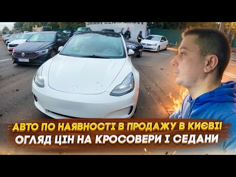 Видео: Купити авто по НАЯВНОСТІ! Огляд машин та ЦІНИ на авто в Києві! Авто з США - замовлення під ключ