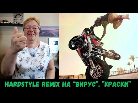 Видео: РЕАКЦИЯ МАМЫ НА [Вирус - Попрошу Тебя; Краски - Оранжевое Солнце Hardstyle Remix]