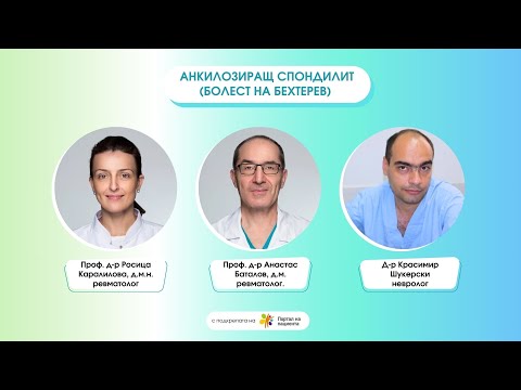 Видео: 📢Проф. Каралилова, проф. Баталов и д-р Шукерски говорят за Анкилозиращ спондилит