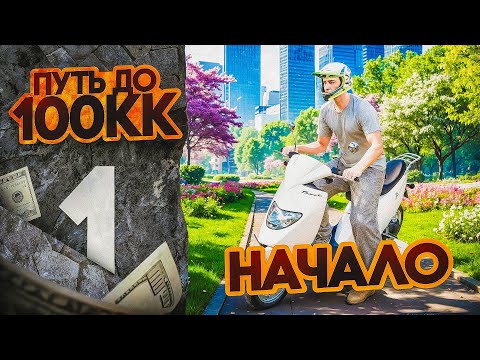 Видео: ПУТЬ ДО 100КК на GTA 5 RP MAJESTIC #1  I НАЧАЛО ПУТИ С НУЛЯ и БЕЗ ДОНАТА на ГТА 5 РП МАДЖЕСТИК