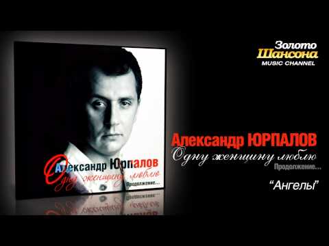 Видео: Александр Юрпалов - Ангелы (Audio)