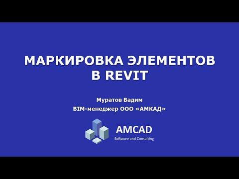 Видео: Как создавать марки элементов в Revit.