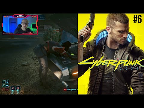Видео: Cyberpunk 2077 - Дитя улиц | ПРОХОЖДЕНИЕ #6 (uncut)