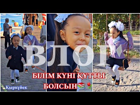 Видео: Влог/БІЛІМ КҮНІ ҚҰТТЫ БОЛСЫН 📚⚘️💖🥰#влог #1сентября