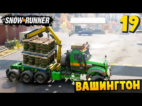 Видео: ПОВЕЗ ГРУЗ БЕЗ ПРИЦЕПА - Вашингтон #19 - SnowRunner 2025