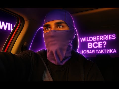 Видео: Вайлдберрис все? Новая стратегия Что будет дальше