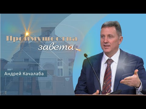 Видео: Преимущества завета | Проповедь | Андрей Качалаба