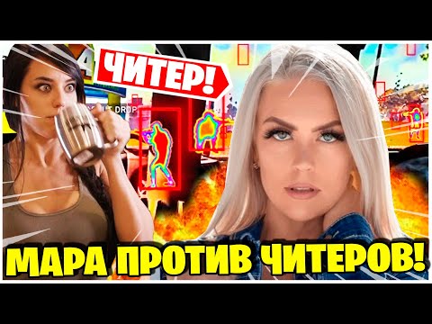 Видео: СТРИМЕРЫ ДАЖЕ НЕ СКРЫВАЮТ ЧИТЫ! ALEX ZEDRA ЗАБАНИЛА ДВУХ ЧИТЕРОВ ПОСЛЕ СТРИМА!