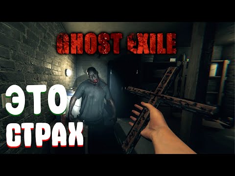 Видео: Долго и страшно Лучшая атмосфера Ghost Exile