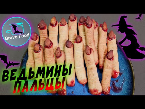 Видео: Печенье Ведьмины пальцы! Песочное печенье на Хэллоуин! Bravo Food!
