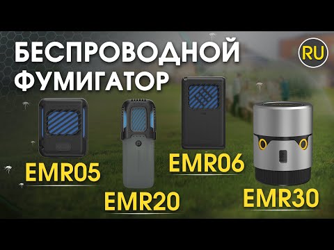 Видео: Фумигаторы Nitecore EMR05 06 20 30 | Официальный обзор