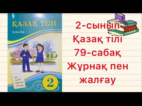 Видео: 2-сынып Қазақ тілі 79-сабақ Жұрнақ пен жалғау