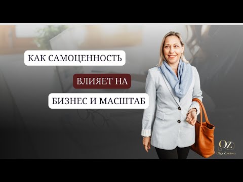 Видео: ⚜️Как самоценность влияет на бизнес и масштаб
