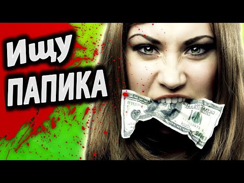 Видео: ОБОРЗЕВШИЕ СОДЕРЖАНКИ ищут БОГАТЕНЬКИХ ПАПИКОВ [ Угараем ПО ПОЛНОЙ ]