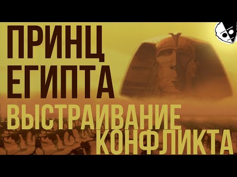 Видео: Как Принц Египта Выстраивает Конфликт | Обзор Принц Египта | Разбор Принц Египта | Prince of Egypt