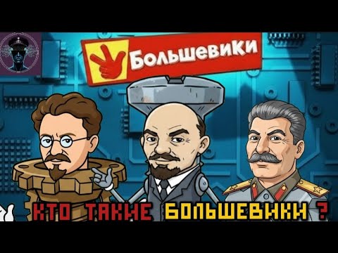 Видео: "Кто такие Большевики" Пародия на песню из Фиксиков
