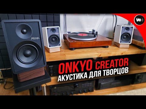 Видео: Акустика для творцов - Onkyo Creator