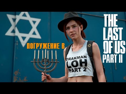 Видео: Тупость TLOU Part 2 (Разбор сюжета)