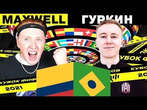 Видео: КУБОК ФИФЕРОВ 2021 | MAXWELL vs ГУРКИН | 1-Й ТУР