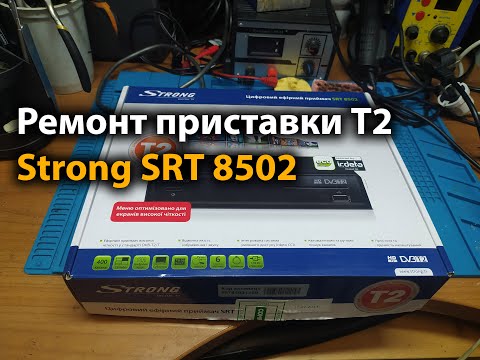 Видео: Ремонт приставки Т2 Strong SRT 8502