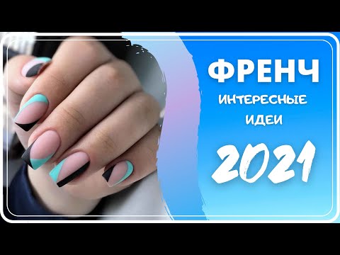 Видео: 50+ ИНТЕРЕСНЫХ ИДЕЙ ФРЕНЧА НА НОГТЯХ 2021-2022 | ДИЗАЙН МАНИКЮРА ФРЕЧ